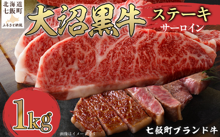 大沼黒牛ステーキ（サーロイン1kg） NAM018 10,650円