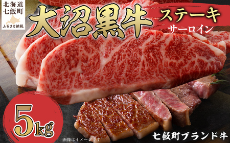 大沼黒牛ステーキ（サーロイン5kg） NAM019