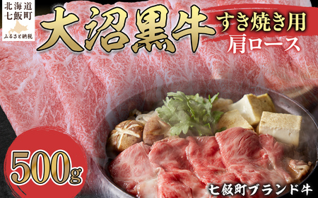大沼黒牛すき焼き（肩ロース500g） NAM022
