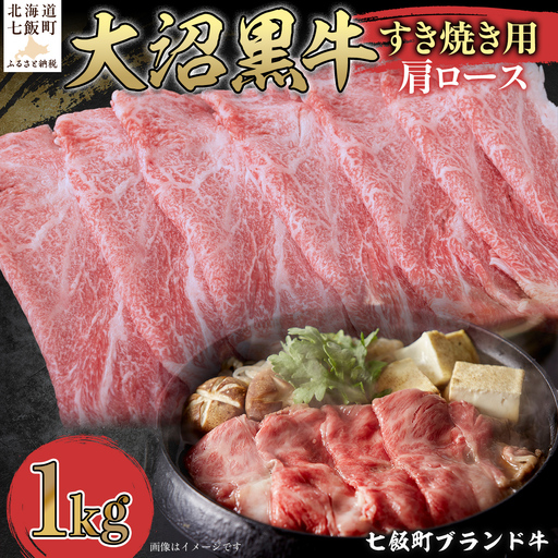 大沼黒牛すき焼き（肩ロース1kg） NAM023