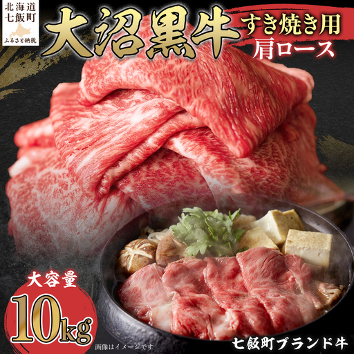 大沼黒牛すき焼き（肩ロース10kg） NAM025