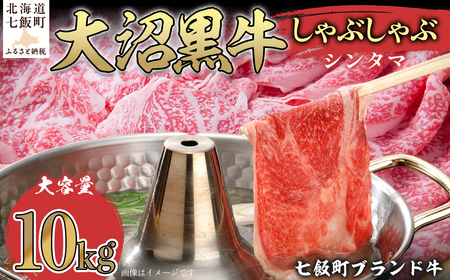 大沼黒牛しゃぶしゃぶ仕切り入り（新玉10kg） NAM034