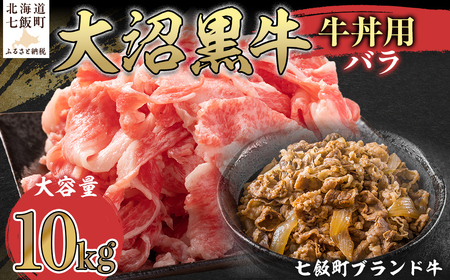 大沼黒牛牛丼用（バラ10kg）NAM037 11,100円