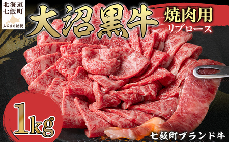 【北海道ブランド牛】大沼黒牛焼き肉用(リブロース1kg)NAM039