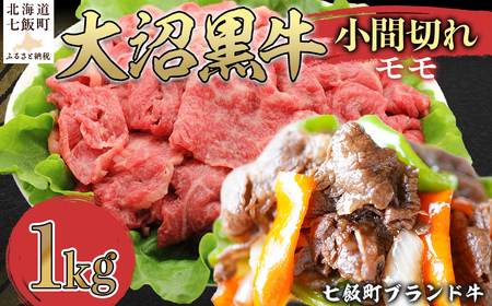 大沼黒牛小間切れ（モモ1kg） NAM050