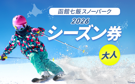 函館七飯スノーパーク 2026 シーズン券(大人) NABC001