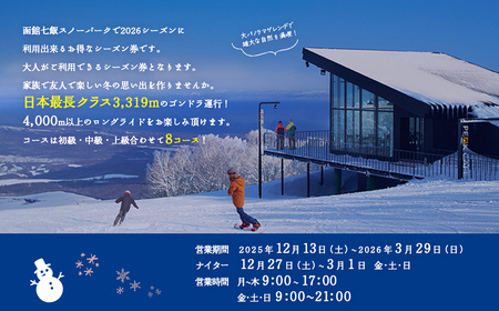 函館七飯スノーパーク 2026 シーズン券(大人) NABC001