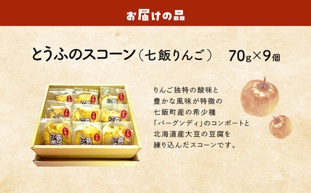 とうふのスコーン（七飯りんご）詰合せ（9個） NABG003