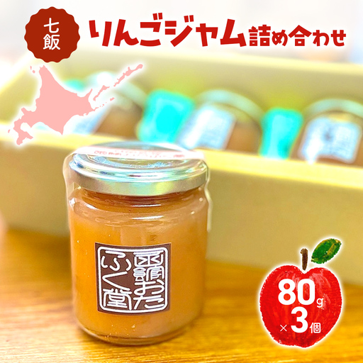 七飯りんごジャム詰合せ（3個入） NABG004