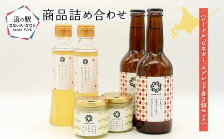 道の駅なないろ・ななえ　nanae PLUS　商品詰め合わせ(シードル、ビネガー、スプレッド各2個セット)　 NABD001