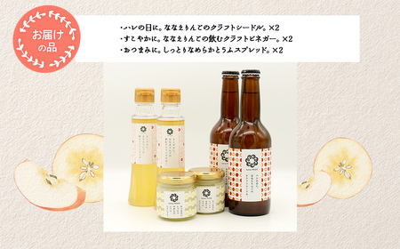 道の駅なないろ・ななえ　nanae PLUS　商品詰め合わせ(シードル、ビネガー、スプレッド各2個セット)　 NABD001