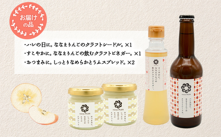 道の駅なないろ・ななえ nanae PLUS 商品詰め合わせ(シードル、ビネガー各1個、スプレッド2個セット) NABD002