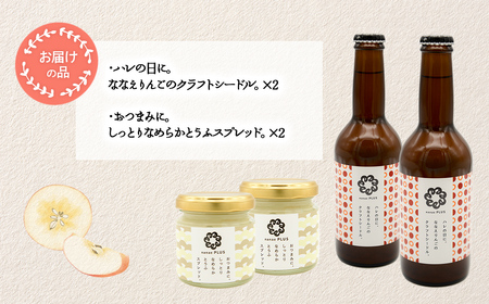 道の駅なないろ・ななえ　nanae PLUS　商品詰め合わせ(シードル、スプレッド各2個セット) NABD003