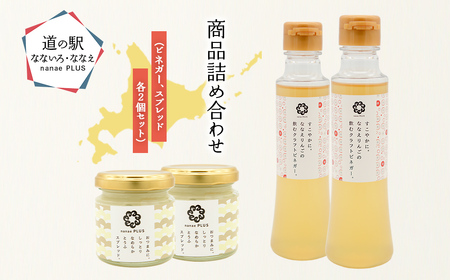 【2026年2月より順次発送】道の駅なないろ・ななえ　nanae PLUS　商品詰め合わせ(ビネガー、スプレッド各2個セット) NABD004