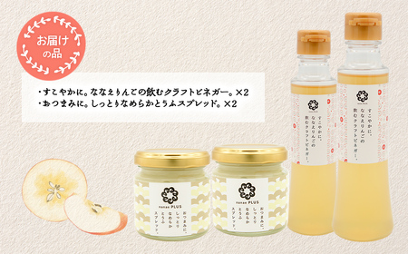 道の駅なないろ・ななえ　nanae PLUS　商品詰め合わせ(ビネガー、スプレッド各2個セット) NABD004