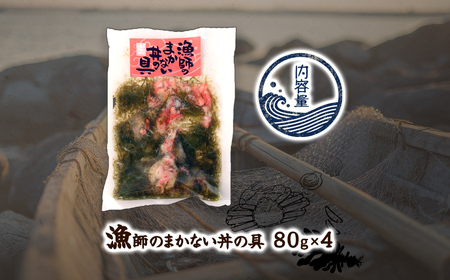 漁師のまかない丼の具 NAAF025