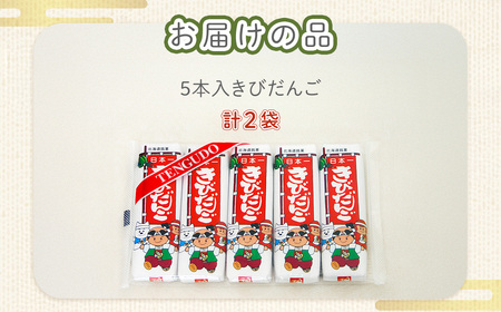 ５本入きびだんご２袋セット NAY015