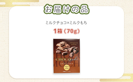 ちょこもち（ミルクチョコ×ミルクもち） NAY016