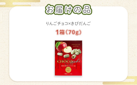 ちょこもち（りんごチョコ×きびだんご） NAY017