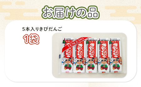 ５本入きびだんご NAY020