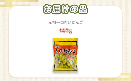 元祖一口きびだんご NAY021