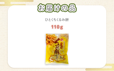 ひとくちくるみ餅 NAY026