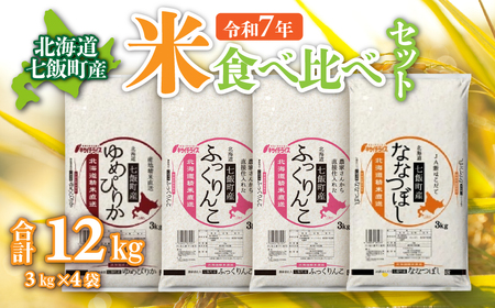 令和7年産（2025年産） 北海道七飯町産米食べ比べセット3kg×4 NAAQ011