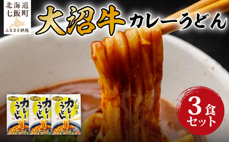 大沼牛　カレーうどん　3個 NAO031
