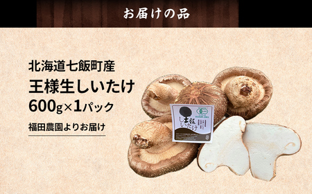 オーガニック王様生しいたけギフト 肉厚ジューシー 福田農園 NAT001