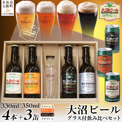 大沼ビールグラスセット (330ml4種各1本＋グラス＋350ml3種各1缶) 飲み比べ NAH009