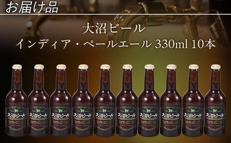 【金賞受賞】大沼ビール330ml インディア・ペールエール10本入 ホップの苦みとフルーティな香り!