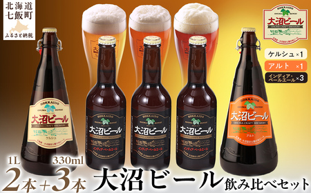 【金賞受賞】大沼ビール1L2本＋インディアペールエール330ml3本 ホップの苦みとフルーティな香り！ NAH010