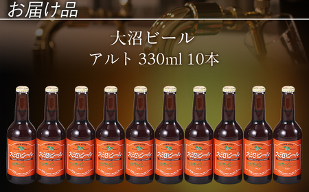 【金賞受賞】大沼ビール330ml アルト10本入 ドライだけどホップの苦みもあり！