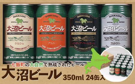 【金賞受賞】大沼ビール350ml 24缶入飲み比べセット （ｹﾙｼｭ6缶・ｱﾙﾄ6缶・IPA6缶・ｽﾀｳﾄ6缶）