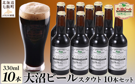  大沼ビール330ml スタウト10本入 麦芽の香ばしさが、コーヒーを思わせる黒ビール！ NAH006