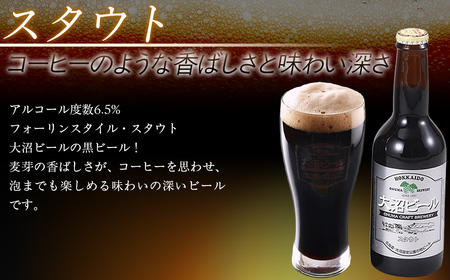  大沼ビール330ml スタウト10本入 麦芽の香ばしさが、コーヒーを思わせる黒ビール！ NAH006