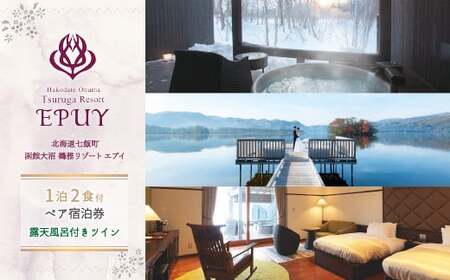  函館大沼鶴雅リゾートエプイ1泊2食付ペア宿泊券露天風呂ツイン 道南大沼の美しく雄大な自然と旬の魚介類が楽しめる！