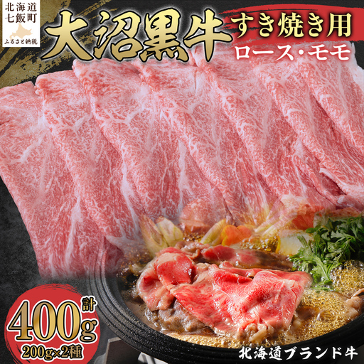 【北海道ブランド牛】大沼黒牛すき焼き用（ロース200g、モモ200g） NAM005