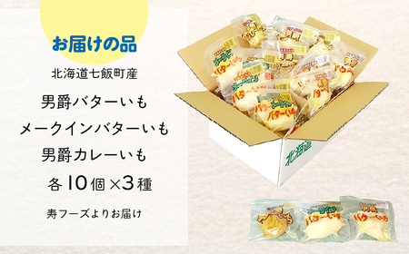 じゃがいもバターセット（3種10個入り） 北海道みやげで大人気 寿フーズ NAO002