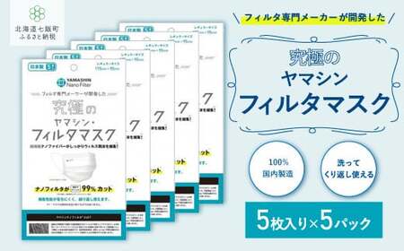 ウイルス飛沫・花粉を99%カット ヤマシンフィルタ 究極のフィルタマスク5枚入り（5パック入）