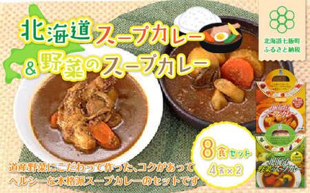 【北海道スープカレー&野菜のスープカレー】8食セット 北海道産帆立・野菜と鶏手羽使用 NAO015