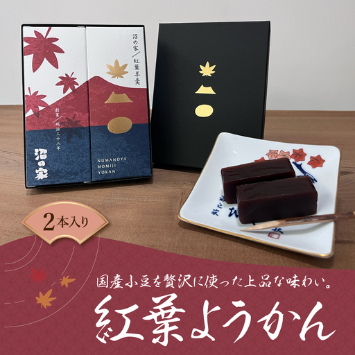 紅葉ようかん2本入り おやつにお茶請けに 大沼で有名「沼の家」