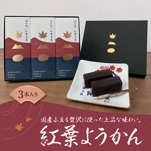 紅葉ようかん3本入り おやつにお茶請けに 大沼で有名「沼の家」