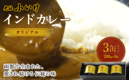 元祖小いけインドカレー オリジナル3缶セット NAAN002