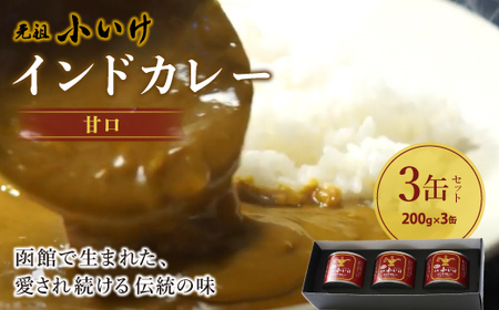 元祖小いけインドカレー 甘口3缶セット NAAN003