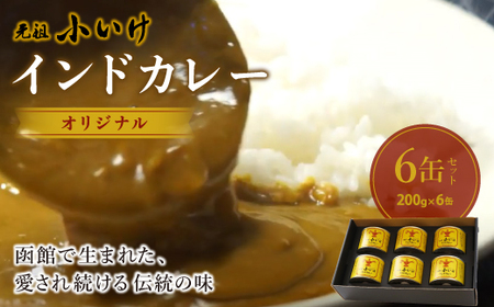 元祖小いけインドカレー オリジナル6缶セット NAAN006