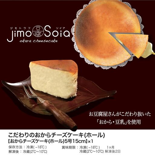 Jimo豆腐Soia　こだわりのおからチーズケーキ（ホール）5号15ｃｍ NAS008