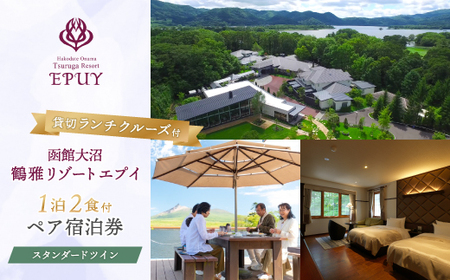 函館大沼鶴雅リゾートエプイ1泊2食付+貸切ランチクルーズ付ペア宿泊券スタンダードツイン NAF004