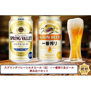 スプリングバレーシルクエール〈白〉×一番搾り生ビール350ml缶飲み比べセット【1444167】