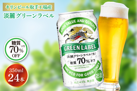 AB031-1 キリンビール取手工場産淡麗グリーンラベル缶350ml×24本